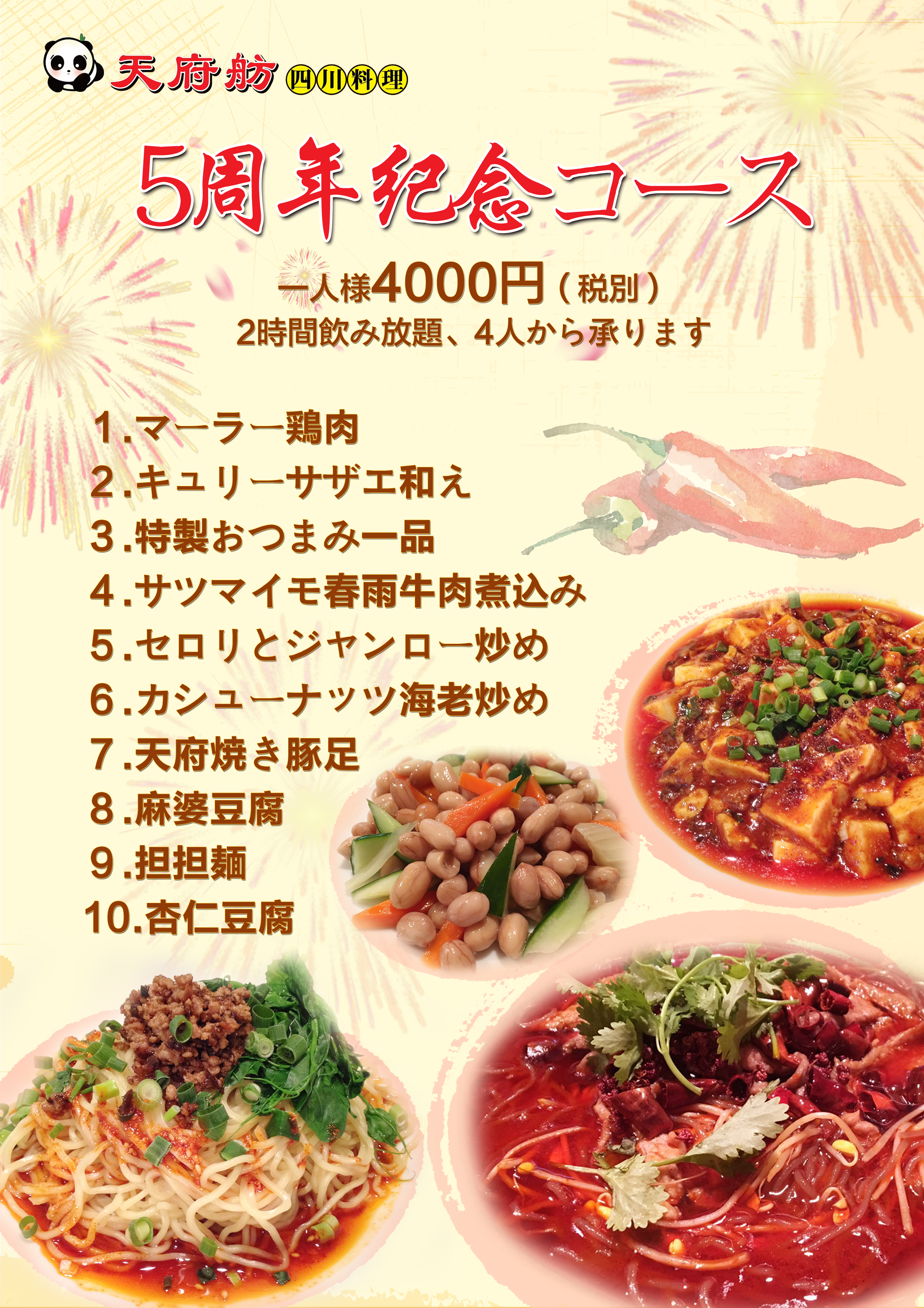 新宿 四川料理 天府舫 5周年記念コース 4000円コース