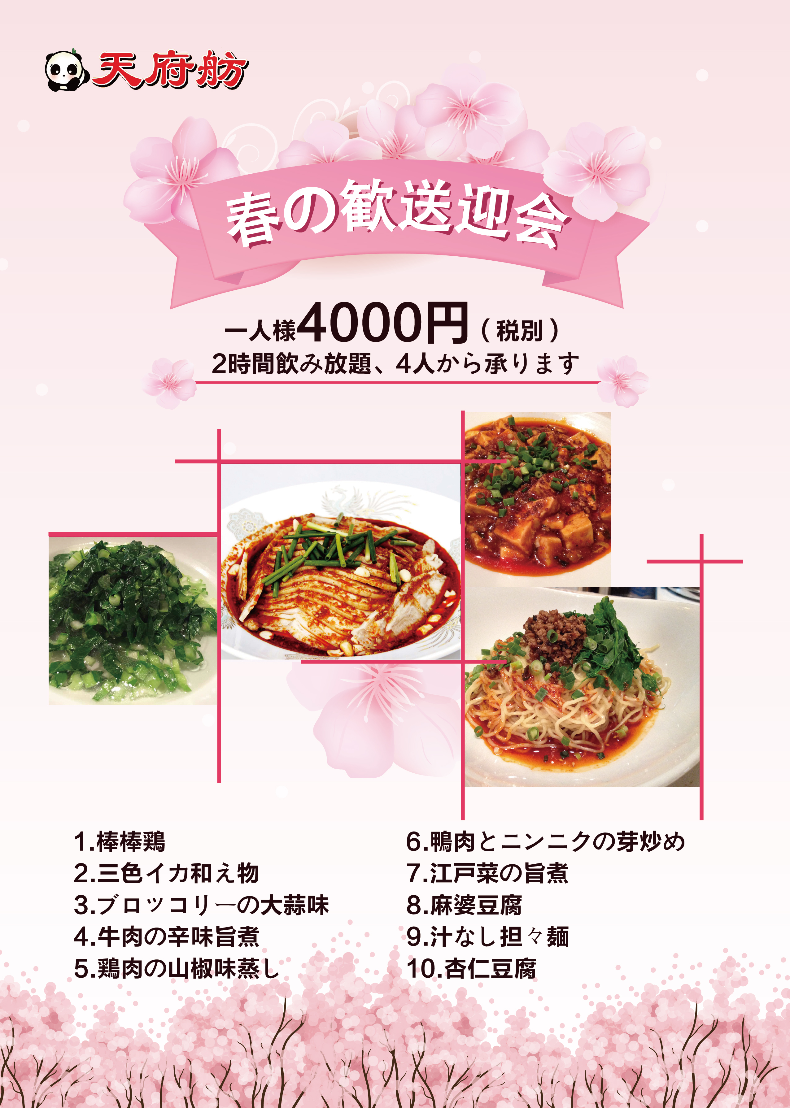 新宿 四川料理 天府舫 春の歓送迎会コース 4000円コース