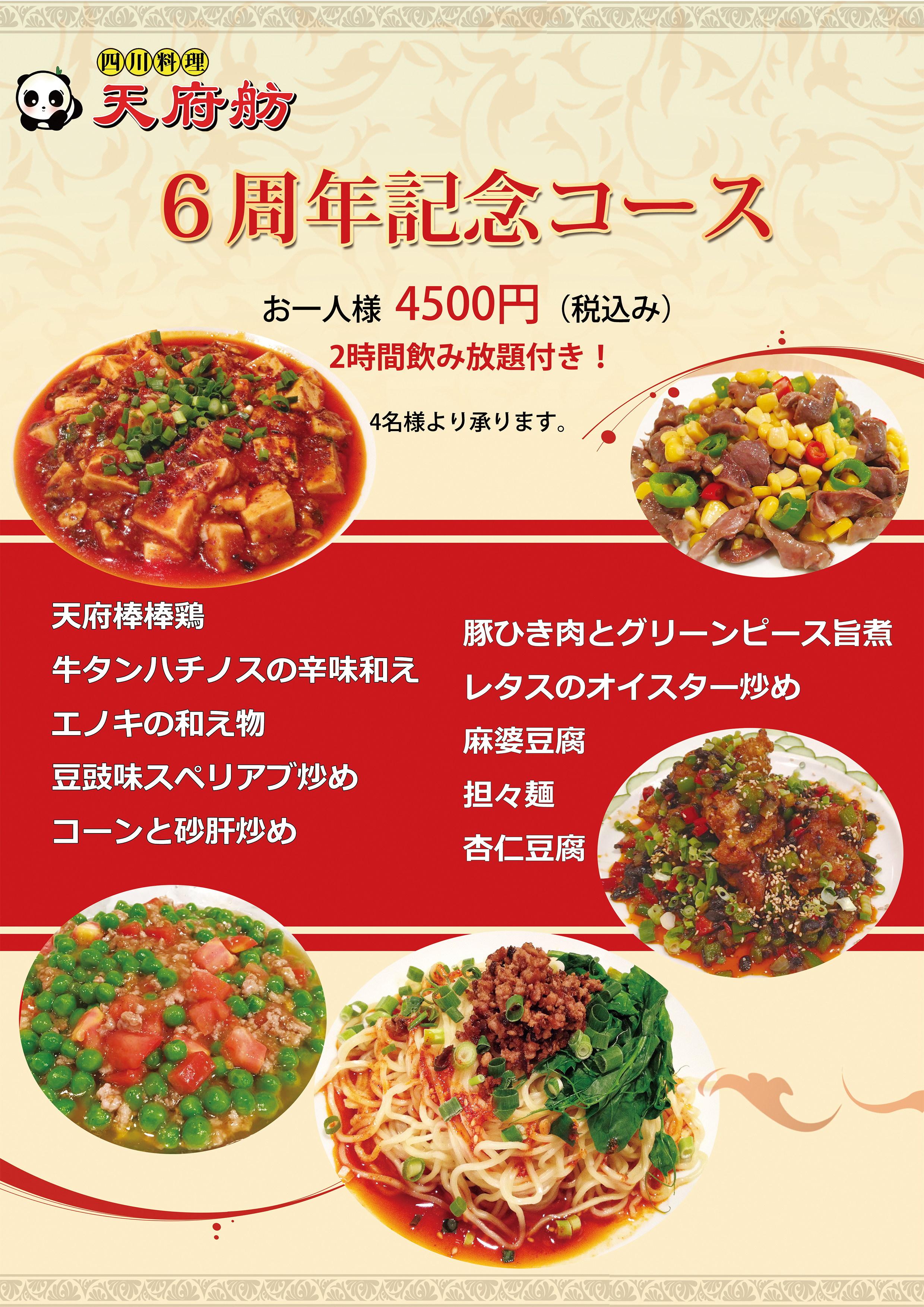 開店6周年記念コース 2時間飲み放題付 一人様4,500円