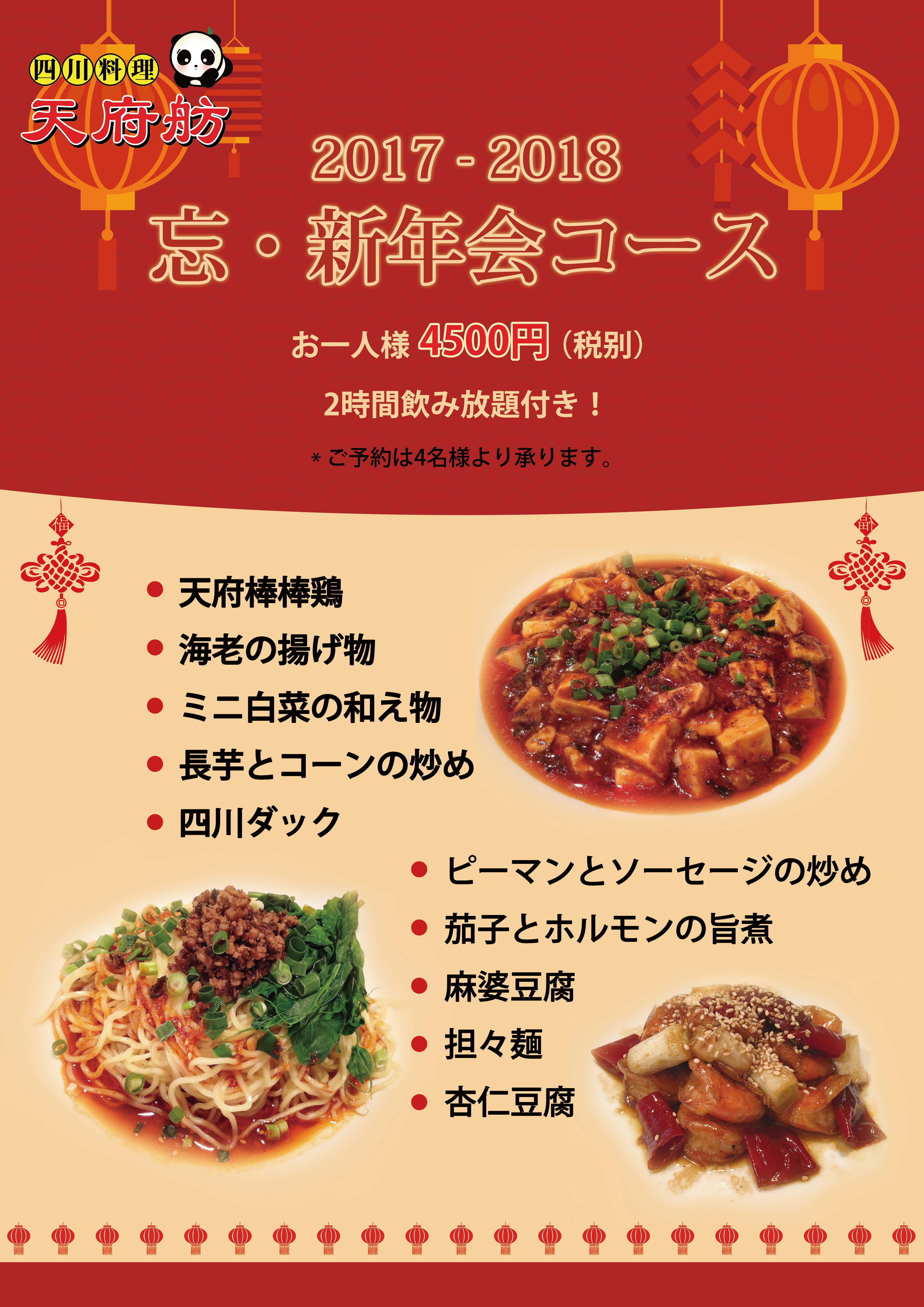 忘年会・新年会