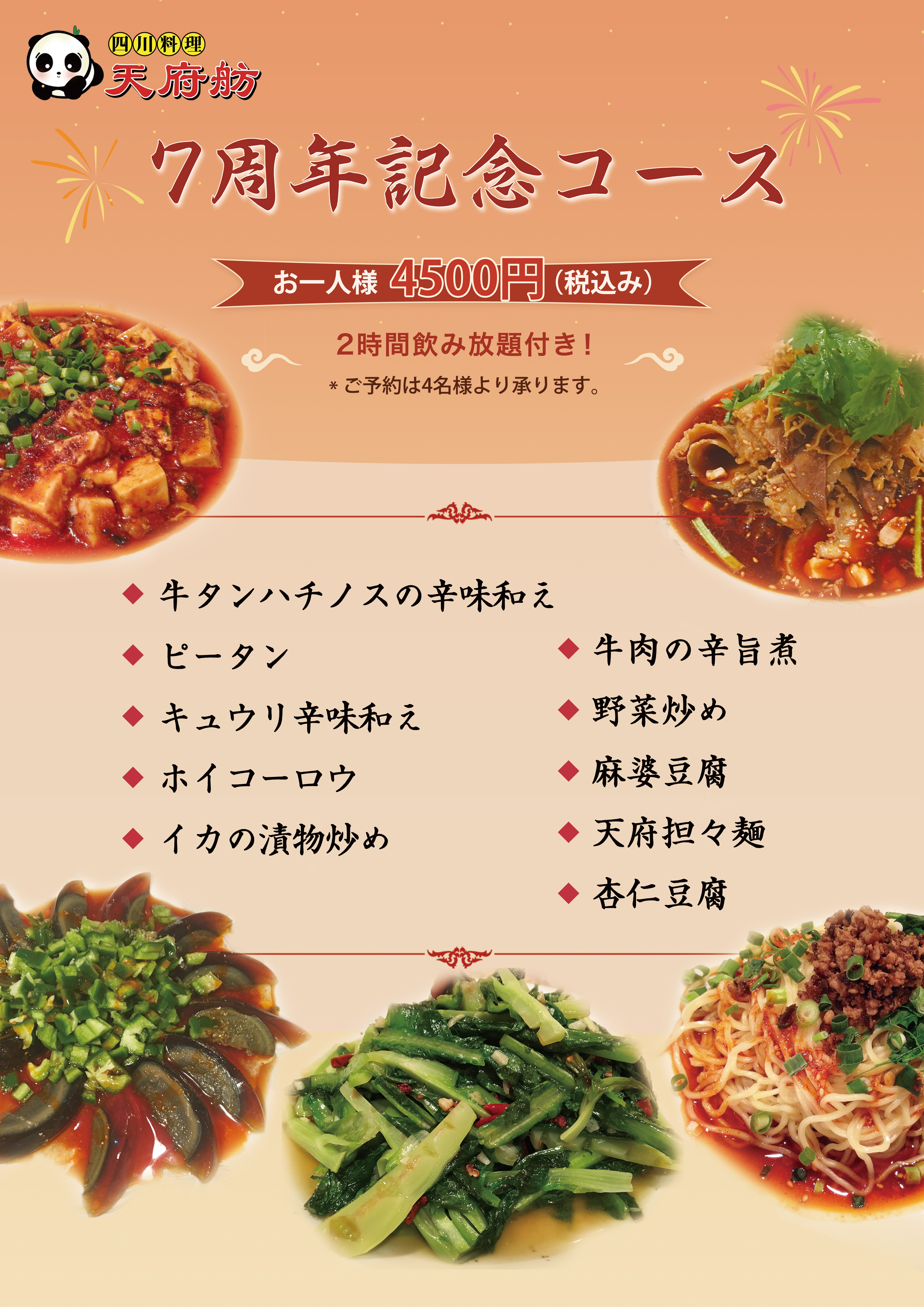 開店7周年記念コース 2時間飲み放題付 一人様4,500円