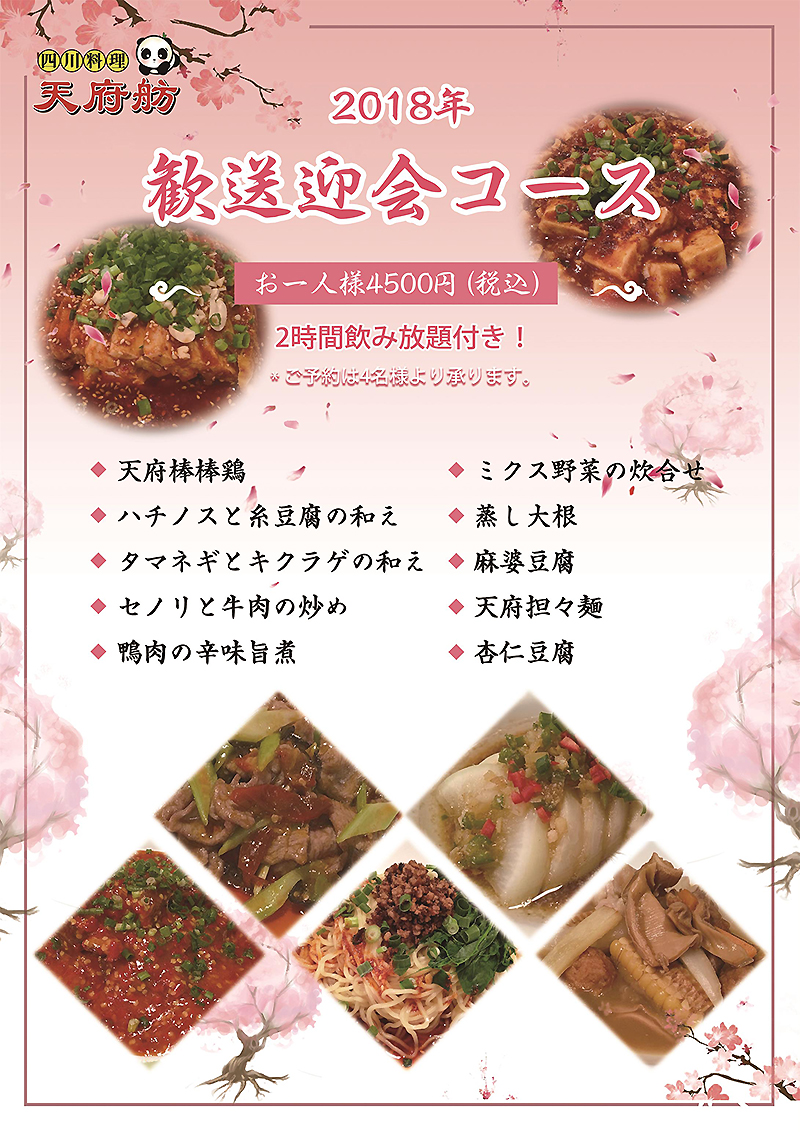 新宿 四川料理 天府舫 歓送迎会コース 4500円コース