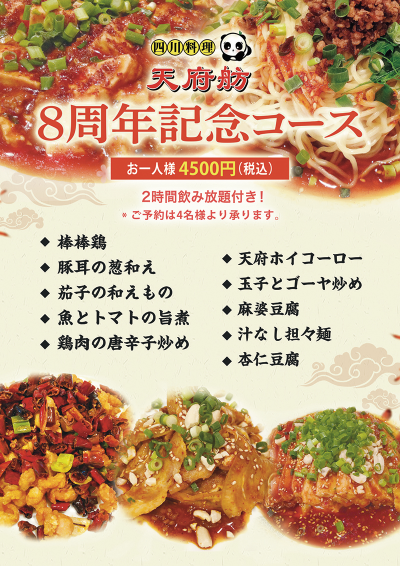 開店8周年記念コース 2時間飲み放題付 一人様4,500円