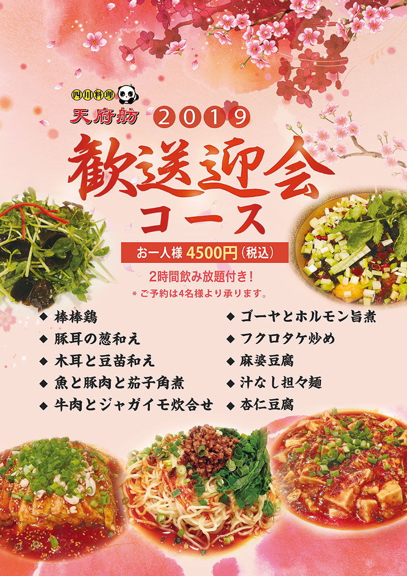 新宿 四川料理 天府舫 歓送迎会コース 4500円コース