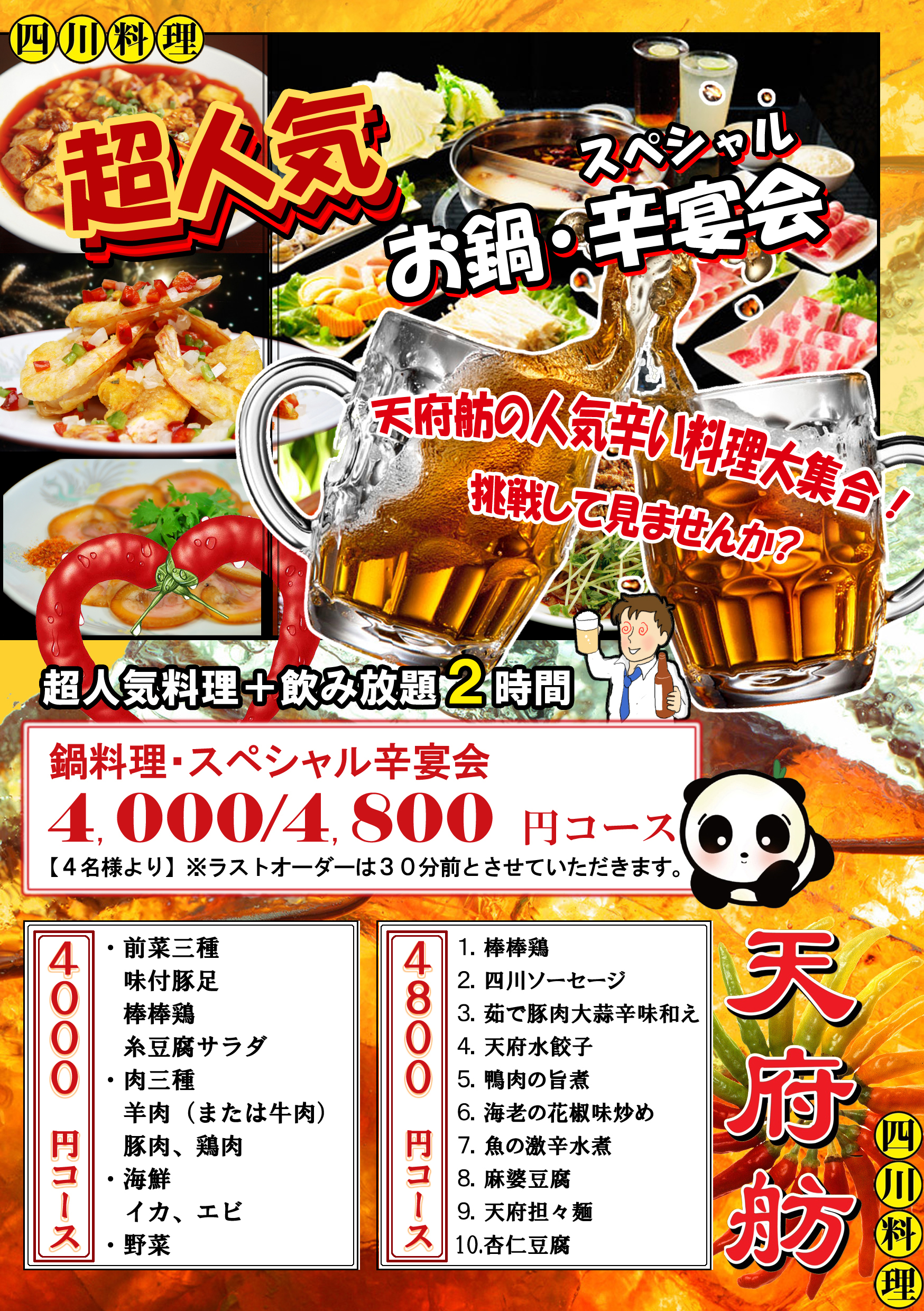 火鍋コース（4,000円）、辛辛宴会コース（4,800円）