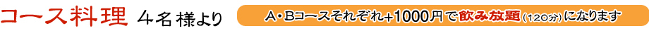 コース料理３名様より