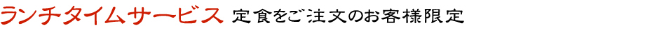 ランチタイムサービス　定食をご注文のお客様限定