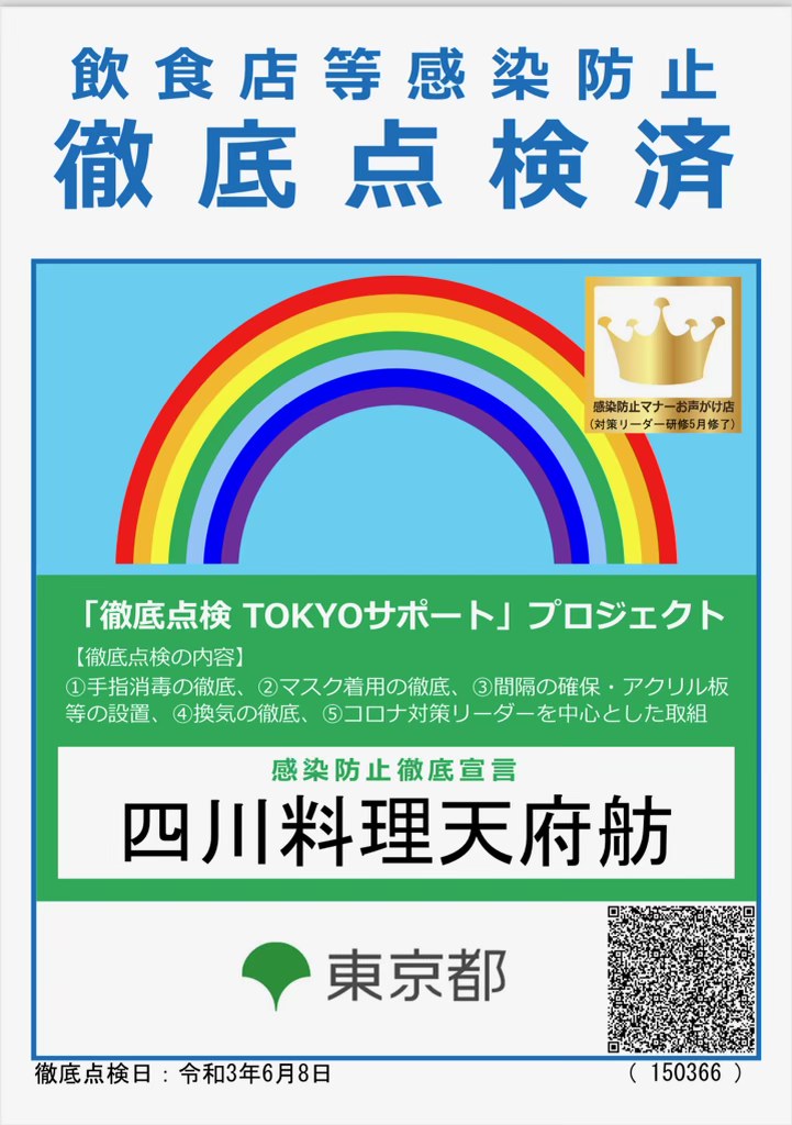 感染拡大防止徹底宣言ステッカー　四川料理天府舫